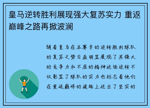皇马逆转胜利展现强大复苏实力 重返巅峰之路再掀波澜