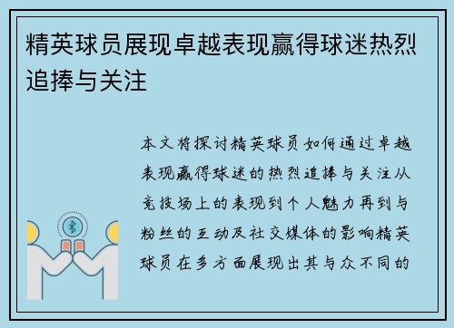 精英球员展现卓越表现赢得球迷热烈追捧与关注