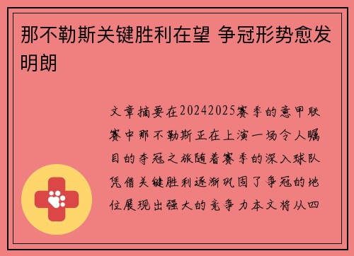 那不勒斯关键胜利在望 争冠形势愈发明朗