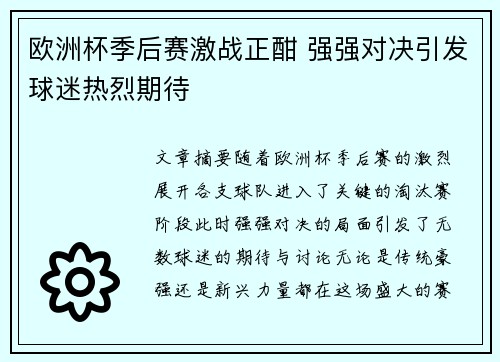 欧洲杯季后赛激战正酣 强强对决引发球迷热烈期待