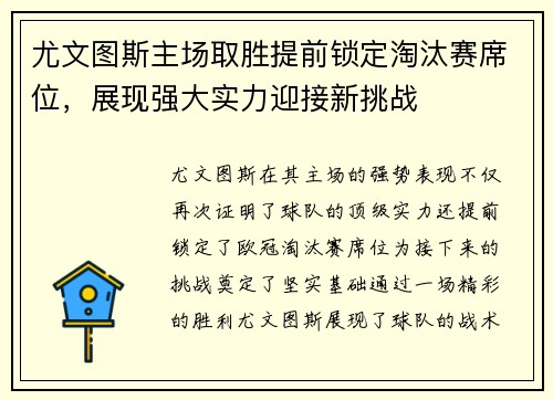 尤文图斯主场取胜提前锁定淘汰赛席位，展现强大实力迎接新挑战