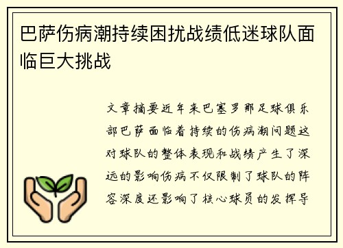 巴萨伤病潮持续困扰战绩低迷球队面临巨大挑战