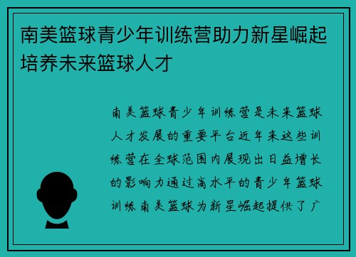 南美篮球青少年训练营助力新星崛起培养未来篮球人才