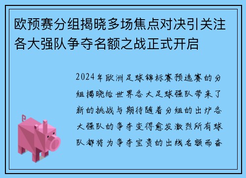 欧预赛分组揭晓多场焦点对决引关注各大强队争夺名额之战正式开启