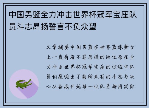 中国男篮全力冲击世界杯冠军宝座队员斗志昂扬誓言不负众望