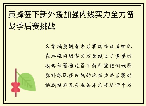黄蜂签下新外援加强内线实力全力备战季后赛挑战