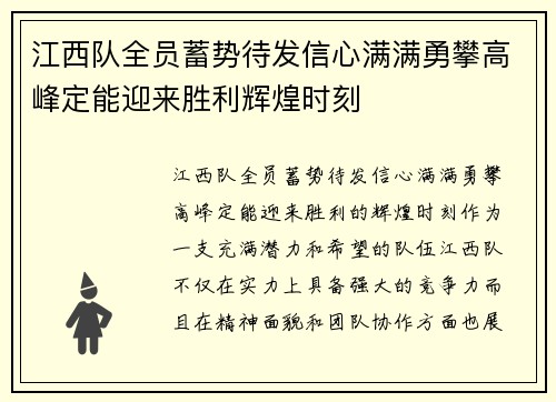江西队全员蓄势待发信心满满勇攀高峰定能迎来胜利辉煌时刻