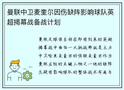 曼联中卫麦奎尔因伤缺阵影响球队英超揭幕战备战计划