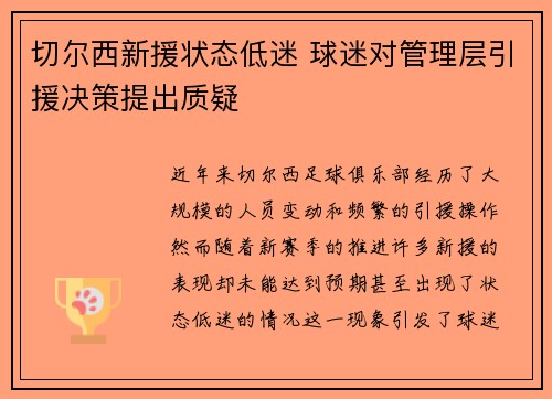 切尔西新援状态低迷 球迷对管理层引援决策提出质疑
