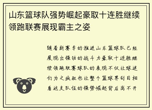 山东篮球队强势崛起豪取十连胜继续领跑联赛展现霸主之姿