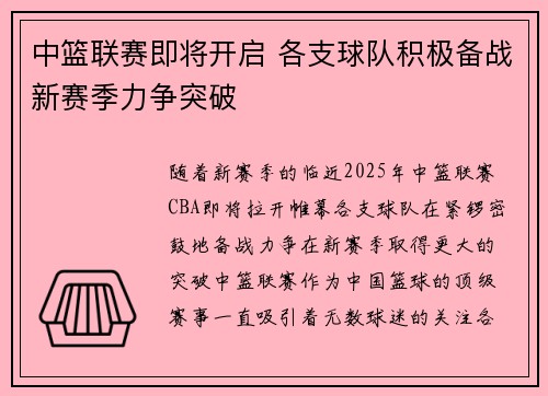 中篮联赛即将开启 各支球队积极备战新赛季力争突破