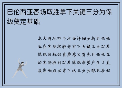 巴伦西亚客场取胜拿下关键三分为保级奠定基础