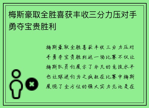 梅斯豪取全胜喜获丰收三分力压对手勇夺宝贵胜利