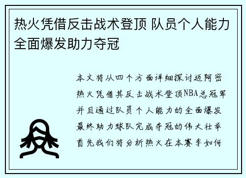 热火凭借反击战术登顶 队员个人能力全面爆发助力夺冠