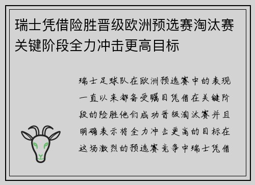 瑞士凭借险胜晋级欧洲预选赛淘汰赛关键阶段全力冲击更高目标