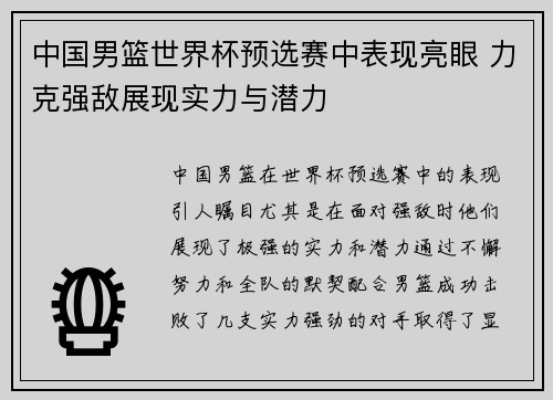 中国男篮世界杯预选赛中表现亮眼 力克强敌展现实力与潜力
