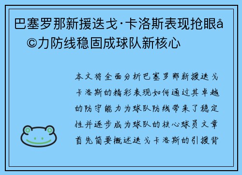 巴塞罗那新援迭戈·卡洛斯表现抢眼助力防线稳固成球队新核心