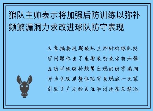 狼队主帅表示将加强后防训练以弥补频繁漏洞力求改进球队防守表现