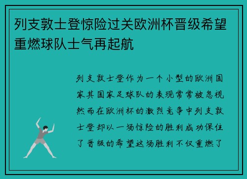 列支敦士登惊险过关欧洲杯晋级希望重燃球队士气再起航