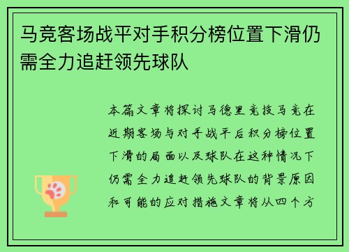 马竞客场战平对手积分榜位置下滑仍需全力追赶领先球队