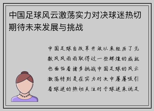 中国足球风云激荡实力对决球迷热切期待未来发展与挑战