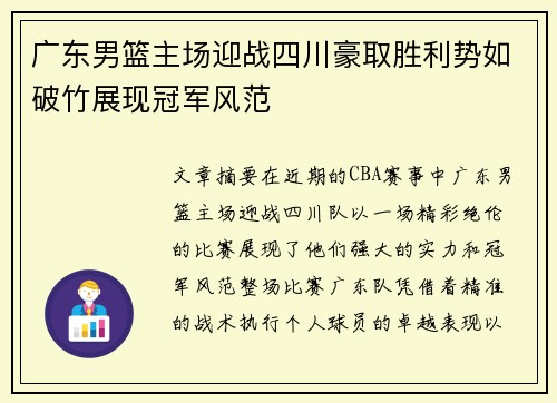 广东男篮主场迎战四川豪取胜利势如破竹展现冠军风范
