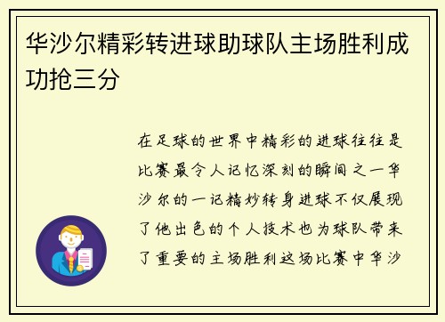 华沙尔精彩转进球助球队主场胜利成功抢三分