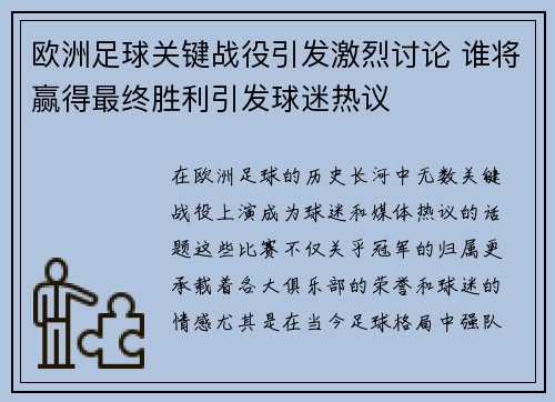欧洲足球关键战役引发激烈讨论 谁将赢得最终胜利引发球迷热议