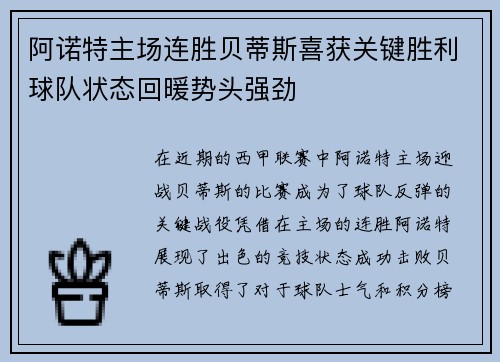 阿诺特主场连胜贝蒂斯喜获关键胜利球队状态回暖势头强劲
