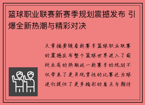篮球职业联赛新赛季规划震撼发布 引爆全新热潮与精彩对决