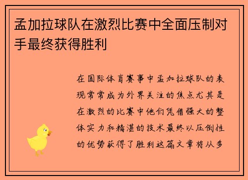 孟加拉球队在激烈比赛中全面压制对手最终获得胜利