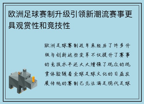 欧洲足球赛制升级引领新潮流赛事更具观赏性和竞技性