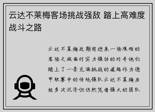 云达不莱梅客场挑战强敌 踏上高难度战斗之路