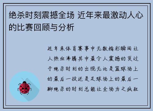 绝杀时刻震撼全场 近年来最激动人心的比赛回顾与分析