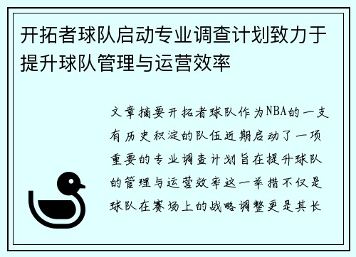 开拓者球队启动专业调查计划致力于提升球队管理与运营效率