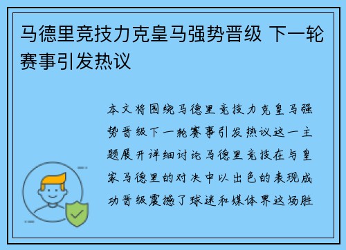 马德里竞技力克皇马强势晋级 下一轮赛事引发热议