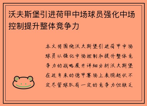 沃夫斯堡引进荷甲中场球员强化中场控制提升整体竞争力
