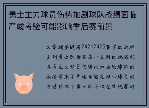 勇士主力球员伤势加剧球队战绩面临严峻考验可能影响季后赛前景