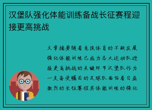 汉堡队强化体能训练备战长征赛程迎接更高挑战