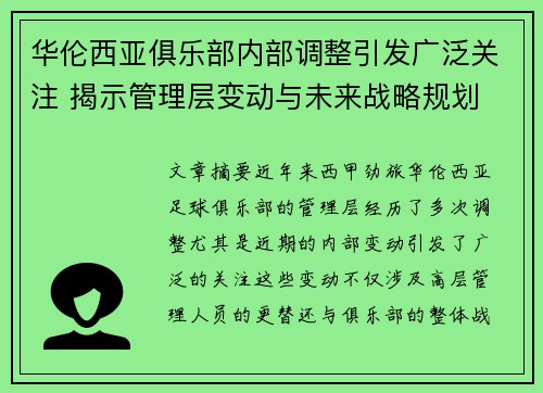 华伦西亚俱乐部内部调整引发广泛关注 揭示管理层变动与未来战略规划