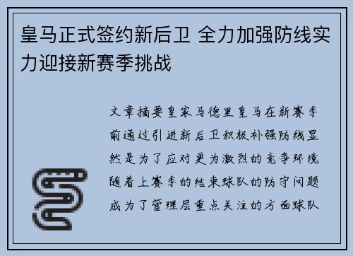 皇马正式签约新后卫 全力加强防线实力迎接新赛季挑战
