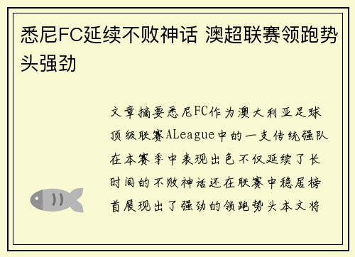 悉尼FC延续不败神话 澳超联赛领跑势头强劲