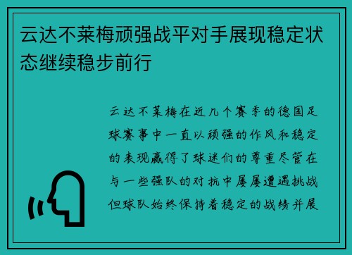 云达不莱梅顽强战平对手展现稳定状态继续稳步前行