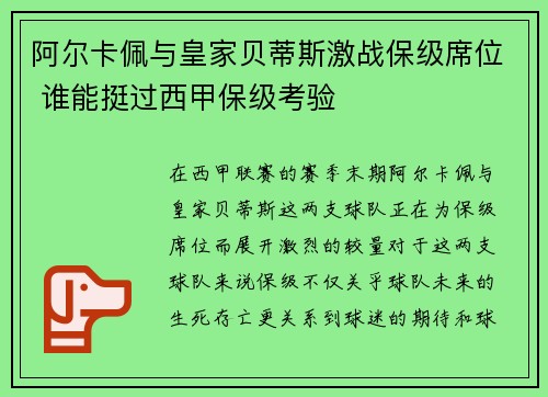 阿尔卡佩与皇家贝蒂斯激战保级席位 谁能挺过西甲保级考验