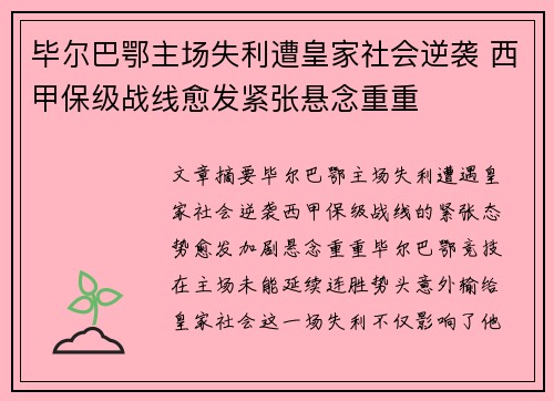 毕尔巴鄂主场失利遭皇家社会逆袭 西甲保级战线愈发紧张悬念重重