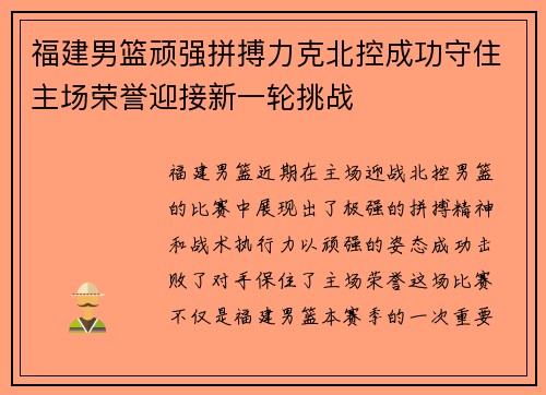 福建男篮顽强拼搏力克北控成功守住主场荣誉迎接新一轮挑战