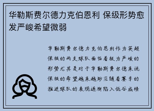 华勒斯费尔德力克伯恩利 保级形势愈发严峻希望微弱