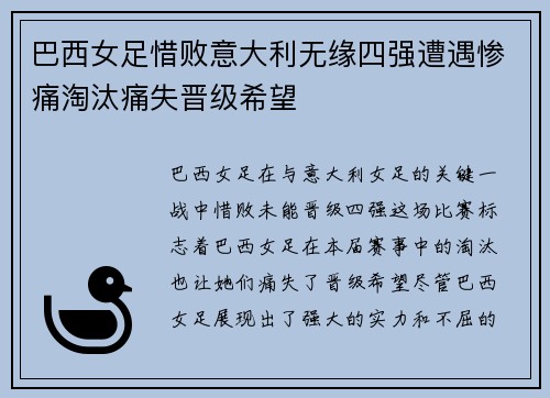 巴西女足惜败意大利无缘四强遭遇惨痛淘汰痛失晋级希望