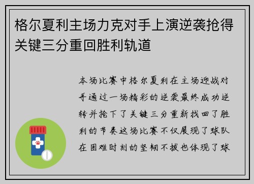 格尔夏利主场力克对手上演逆袭抢得关键三分重回胜利轨道