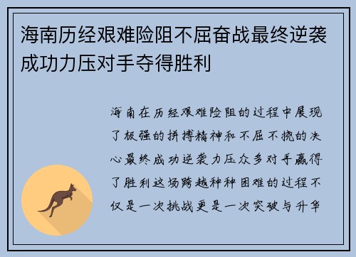 海南历经艰难险阻不屈奋战最终逆袭成功力压对手夺得胜利